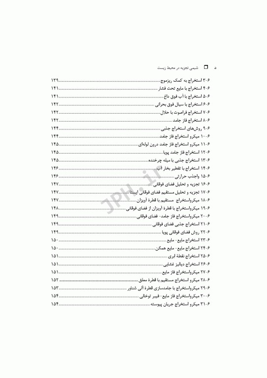 شیمی تجزیه در محیط‌زیست تالیف دکتر حسن سرشتی