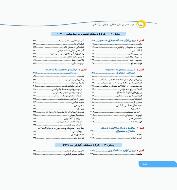 درسنامه‌ی پرستاری داخلی جراحی بزرگسالان و سالمندان جلد1