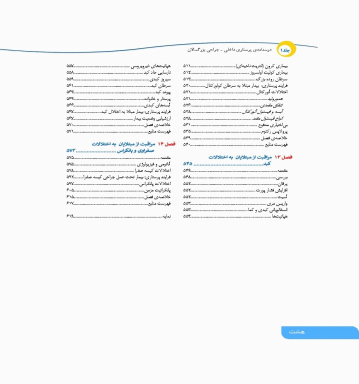 درسنامه‌ی پرستاری داخلی جراحی بزرگسالان و سالمندان جلد1