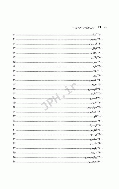 شیمی تجزیه در محیط‌زیست تالیف دکتر حسن سرشتی