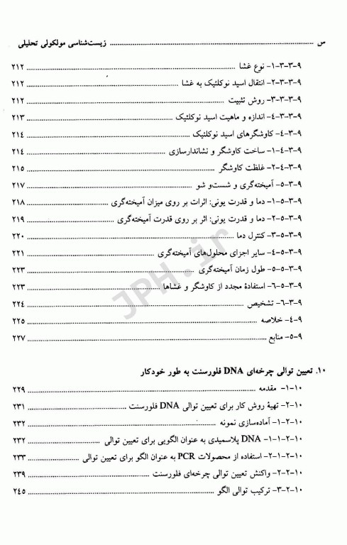زیست شناسی مولکولی تحلیلی کیفیت و اعتبارسنجی