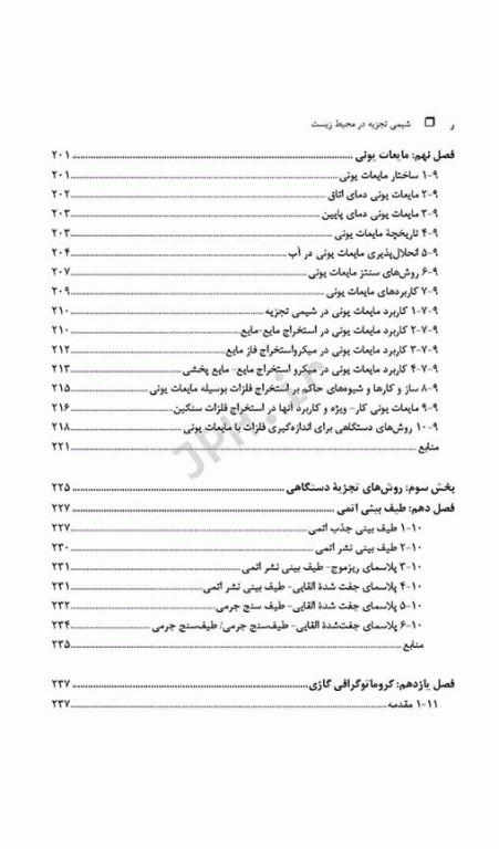 شیمی تجزیه در محیط‌زیست تالیف دکتر حسن سرشتی