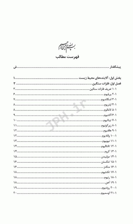 شیمی تجزیه در محیط‌زیست تالیف دکتر حسن سرشتی