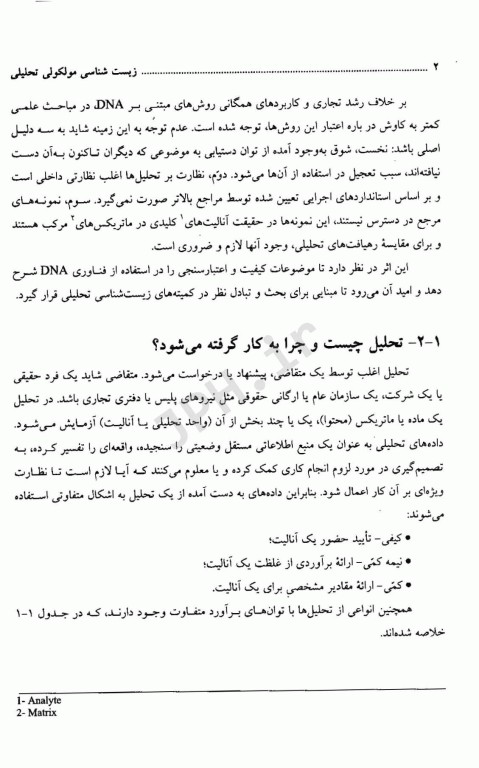 زیست شناسی مولکولی تحلیلی کیفیت و اعتبارسنجی