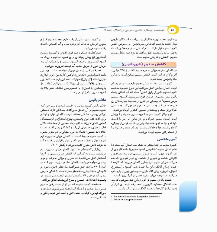 درسنامه‌ی پرستاری داخلی جراحی بزرگسالان و سالمندان جلد1