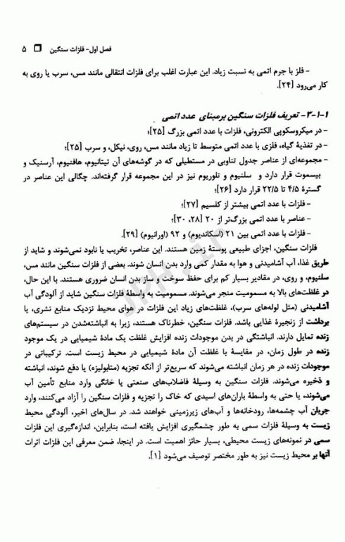 شیمی تجزیه در محیط‌زیست تالیف دکتر حسن سرشتی