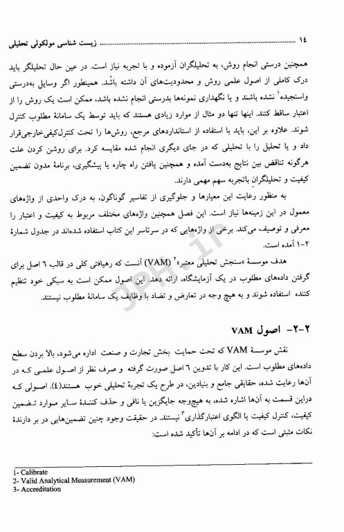 زیست شناسی مولکولی تحلیلی کیفیت و اعتبارسنجی