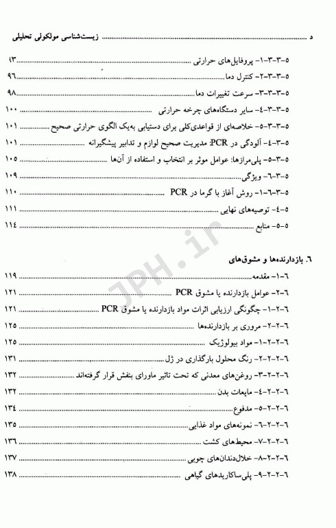 زیست شناسی مولکولی تحلیلی کیفیت و اعتبارسنجی