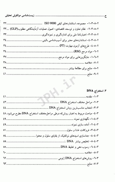 زیست شناسی مولکولی تحلیلی کیفیت و اعتبارسنجی