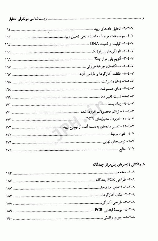 زیست شناسی مولکولی تحلیلی کیفیت و اعتبارسنجی