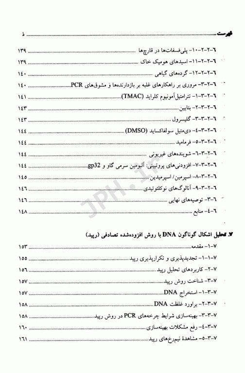زیست شناسی مولکولی تحلیلی کیفیت و اعتبارسنجی