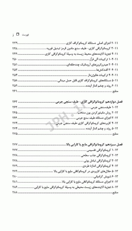 شیمی تجزیه در محیط‌زیست تالیف دکتر حسن سرشتی