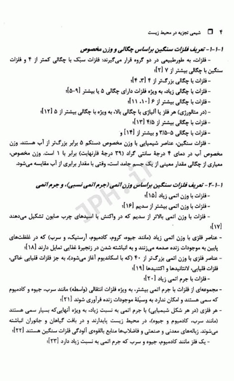 شیمی تجزیه در محیط‌زیست تالیف دکتر حسن سرشتی