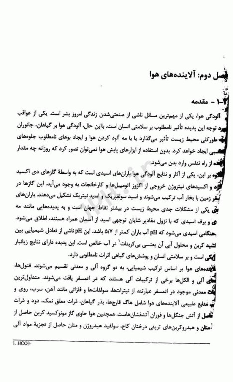 شیمی تجزیه در محیط‌زیست تالیف دکتر حسن سرشتی