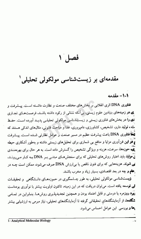 زیست شناسی مولکولی تحلیلی کیفیت و اعتبارسنجی