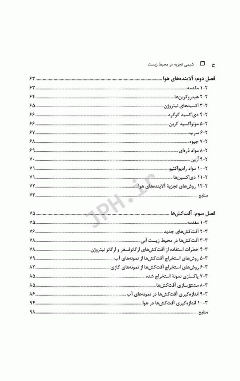 شیمی تجزیه در محیط‌زیست تالیف دکتر حسن سرشتی