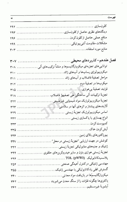 بیوتکنولوژی میکروبی جلد دوم