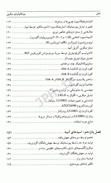 بیوتکنولوژی میکروبی جلد دوم