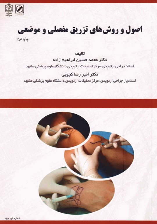 اصول و روش‌های تزریق مفصلی و موضعی