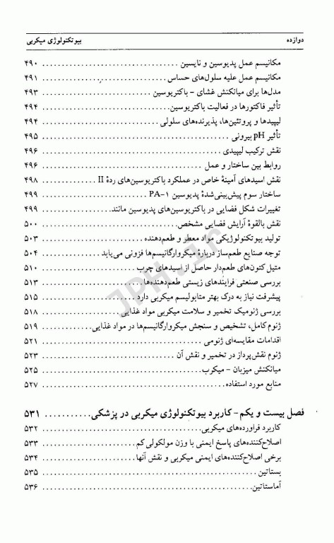 بیوتکنولوژی میکروبی جلد دوم
