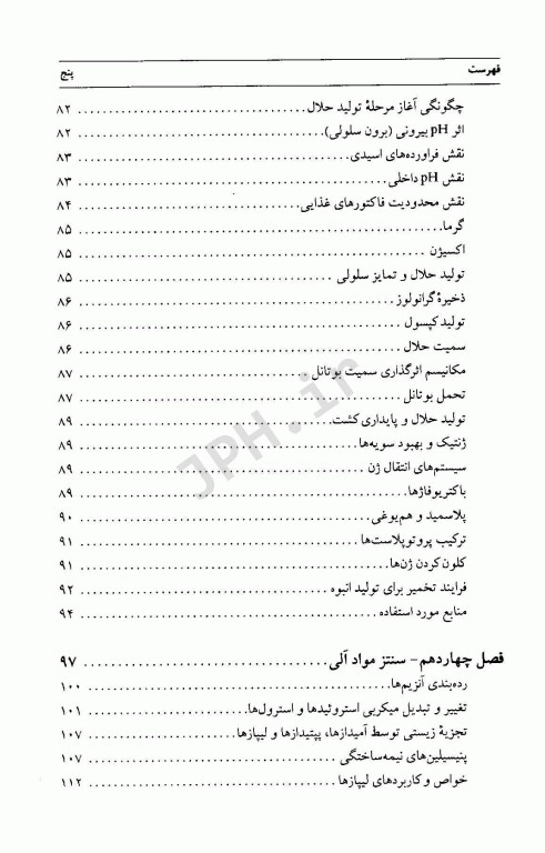 بیوتکنولوژی میکروبی جلد دوم