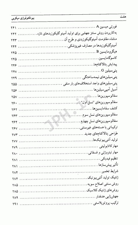 بیوتکنولوژی میکروبی جلد دوم