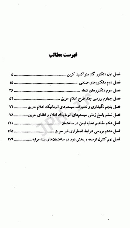 مدیریت حریق جلد دوم