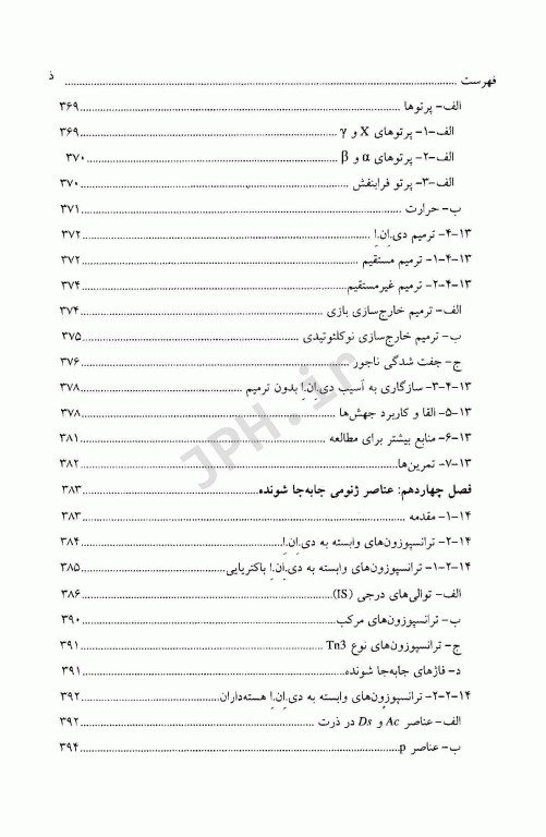 اساس علم ژنتیک کلاسیک و مولکولی