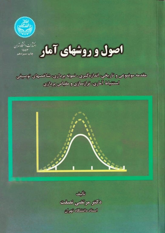 اصول و روش‌های آمار