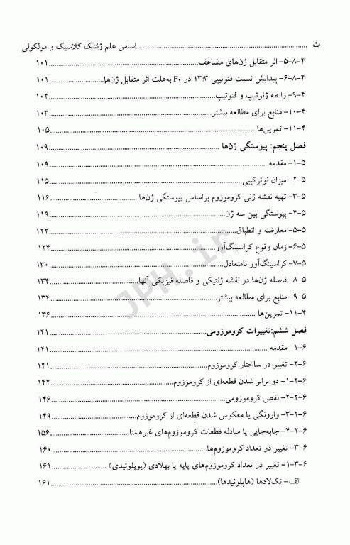 اساس علم ژنتیک کلاسیک و مولکولی