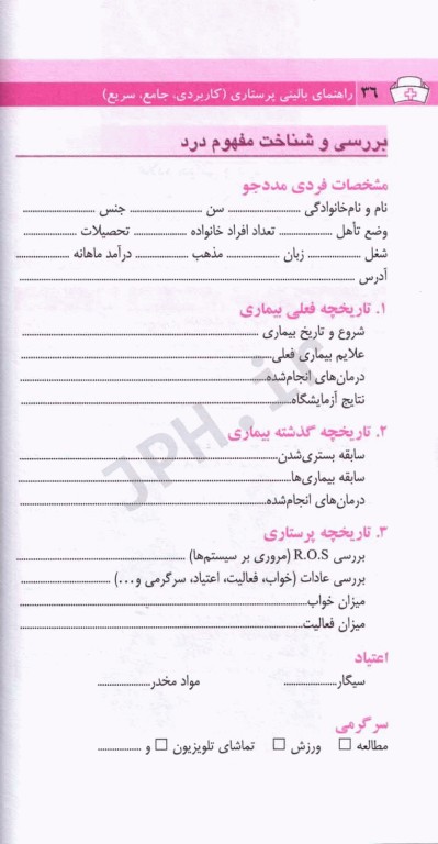 راهنمای بالینی پرستاری کاربردی جامع سریع