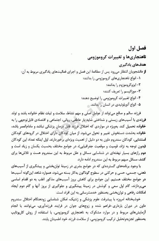 اختلال در کروموزوم‌ها سندروم داون