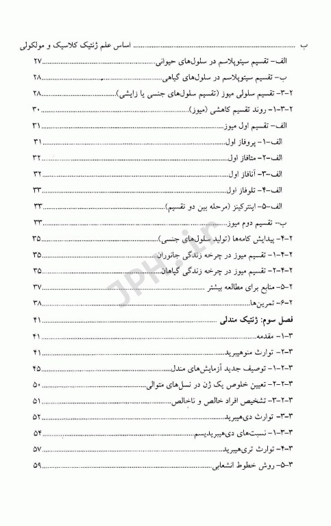 اساس علم ژنتیک کلاسیک و مولکولی