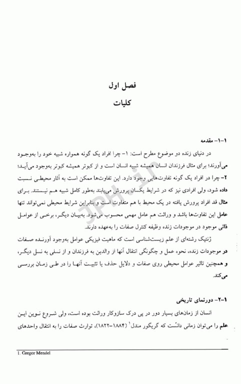 اساس علم ژنتیک کلاسیک و مولکولی