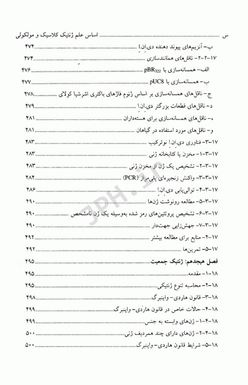 اساس علم ژنتیک کلاسیک و مولکولی