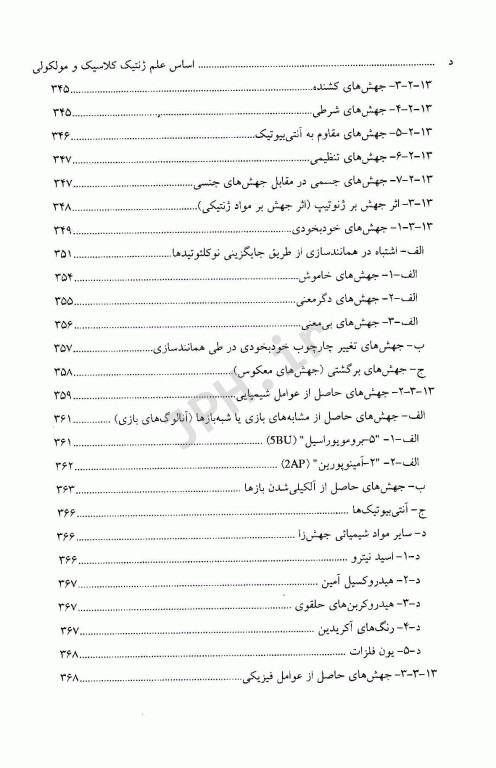 اساس علم ژنتیک کلاسیک و مولکولی