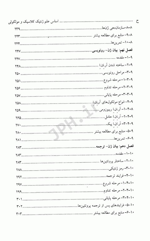 اساس علم ژنتیک کلاسیک و مولکولی
