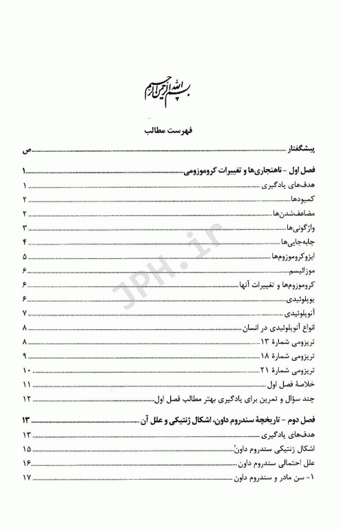 اختلال در کروموزوم‌ها سندروم داون