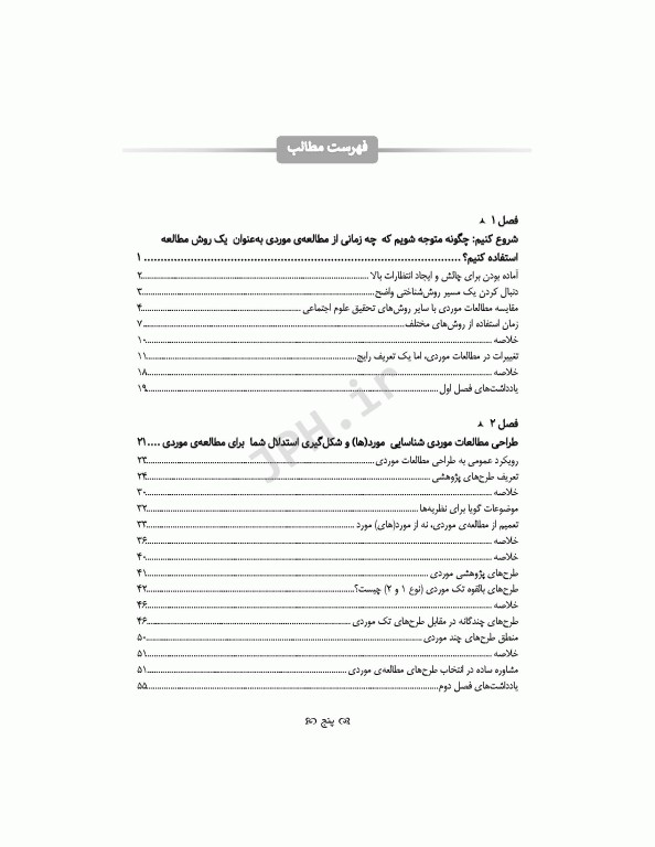 پژوهش موردی و کاربردها طرح و روش کار