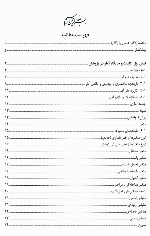 آمار کاربردی در پژوهش‌های رفتاری جلد2 به همراه راهنمای نرم‌افزار SPSS