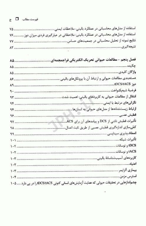 تحریک جریان مستقیم فراجمجمه‌ای (TDCS) در اختلالات عصب روان‌پزشکی؛ اصول بالینی و مدیریتی