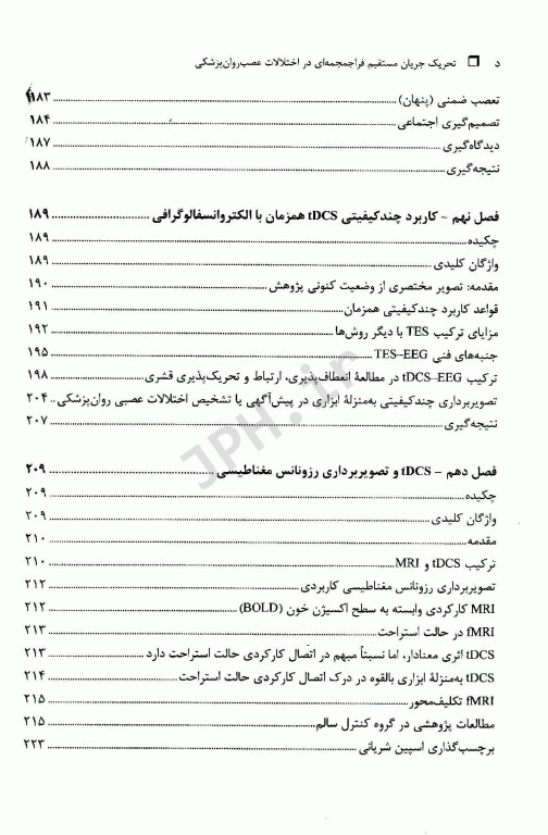تحریک جریان مستقیم فراجمجمه‌ای (TDCS) در اختلالات عصب روان‌پزشکی؛ اصول بالینی و مدیریتی