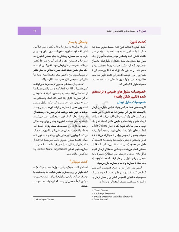 مروری بر مبانی کشت سلول