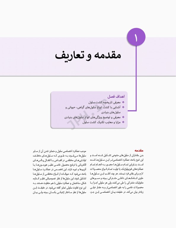 مروری بر مبانی کشت سلول