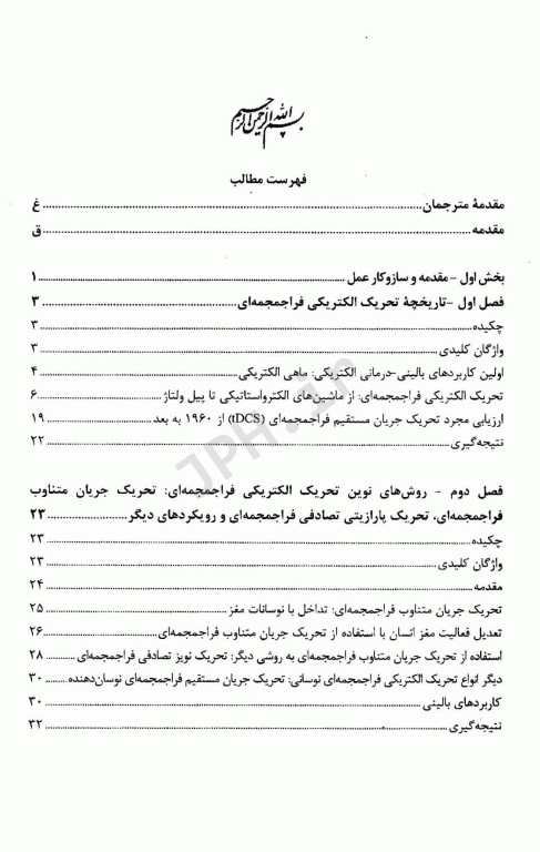 تحریک جریان مستقیم فراجمجمه‌ای (TDCS) در اختلالات عصب روان‌پزشکی؛ اصول بالینی و مدیریتی