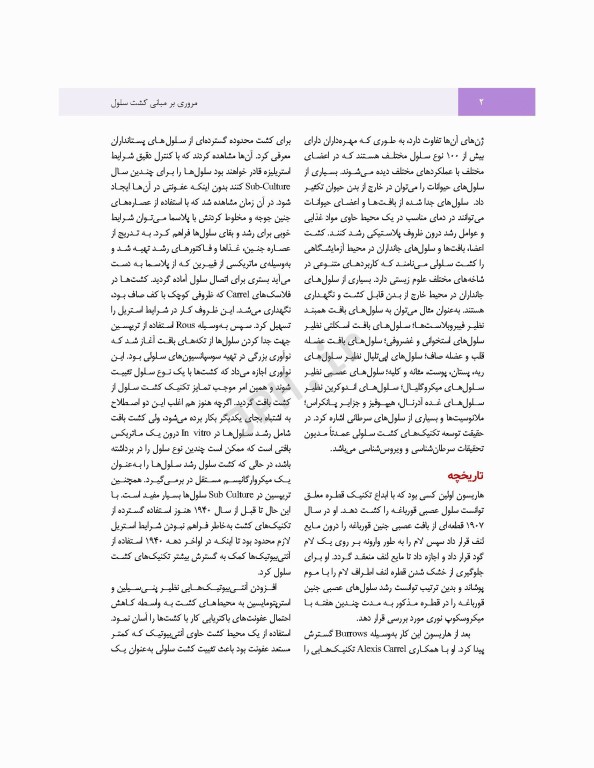 مروری بر مبانی کشت سلول