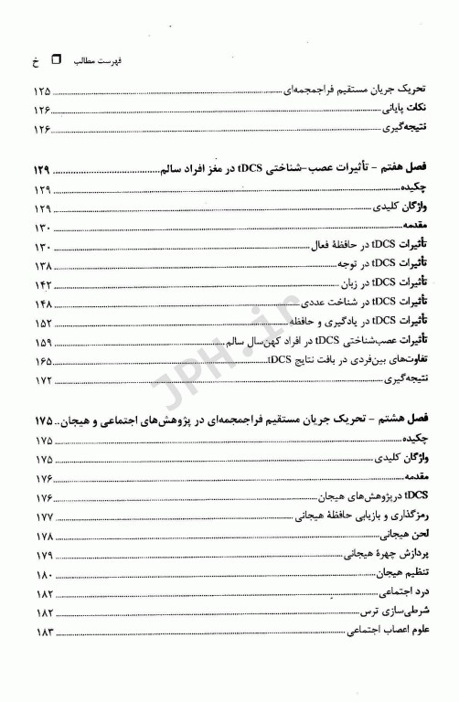 تحریک جریان مستقیم فراجمجمه‌ای (TDCS) در اختلالات عصب روان‌پزشکی؛ اصول بالینی و مدیریتی
