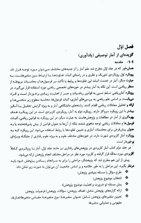 آمار کاربردی در پژوهش‌های رفتاری جلد2 به همراه راهنمای نرم‌افزار SPSS