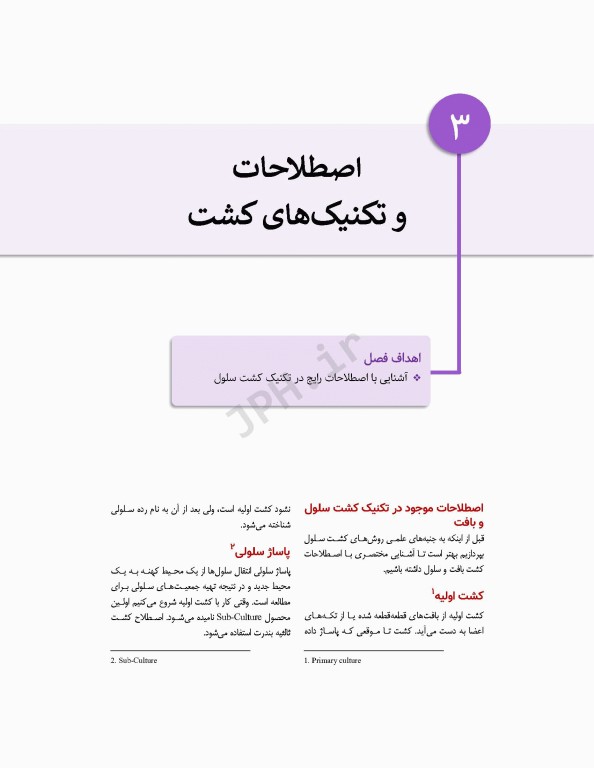 مروری بر مبانی کشت سلول