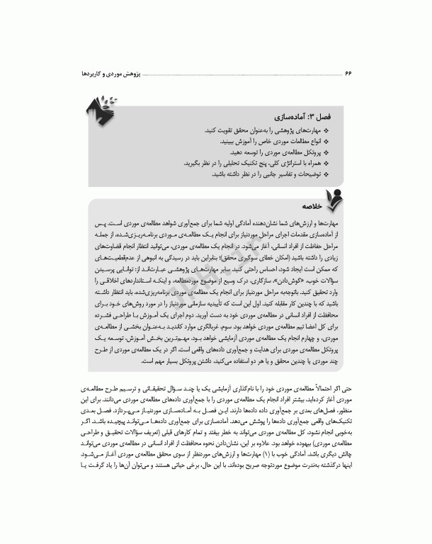 پژوهش موردی و کاربردها طرح و روش کار